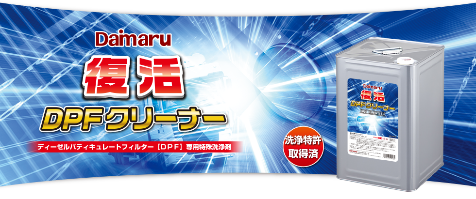 群馬県伊勢崎市にある、株式会社大丸テクノ。インジェクタークリーナー、DPFクリーナーを中心とした車両維持の技術提供をする企業です。