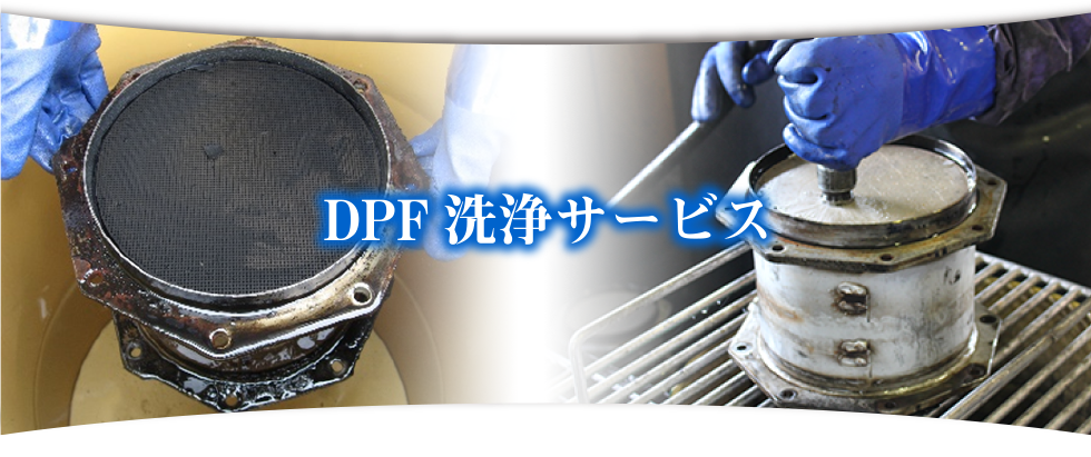 群馬県伊勢崎市にある、株式会社大丸テクノ。インジェクタークリーナー、DPFクリーナーを中心とした車両維持の技術提供をする企業です。