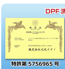 DPF洗浄特許取得