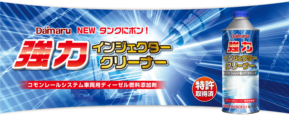 群馬県伊勢崎市にある、株式会社大丸テクノ。インジェクタークリーナー、DPFクリーナーを中心とした車両維持の技術提供をする企業です。